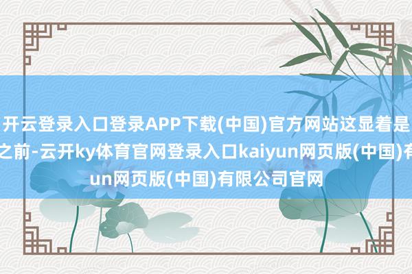 开云登录入口登录APP下载(中国)官方网站这显着是在VAR出现之前-云开ky体育官网登录入口kaiyun网页版(中国)有限公司官网