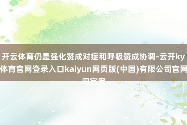 开云体育仍是强化赞成对症和呼吸赞成协调-云开ky体育官网登录入口kaiyun网页版(中国)有限公司官网