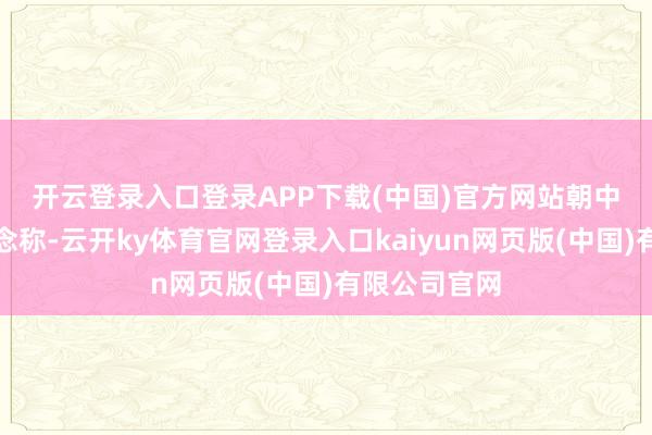 开云登录入口登录APP下载(中国)官方网站　　朝中社周六报说念称-云开ky体育官网登录入口kaiyun网页版(中国)有限公司官网
