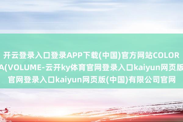 开云登录入口登录APP下载(中国)官方网站COLORRED;主力洗盘线:MA(VOLUME-云开ky体育官网登录入口kaiyun网页版(中国)有限公司官网