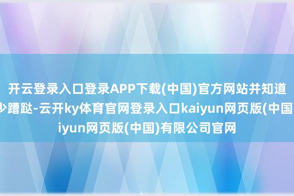开云登录入口登录APP下载(中国)官方网站并知道“政府应该减少蹧跶-云开ky体育官网登录入口kaiyun网页版(中国)有限公司官网