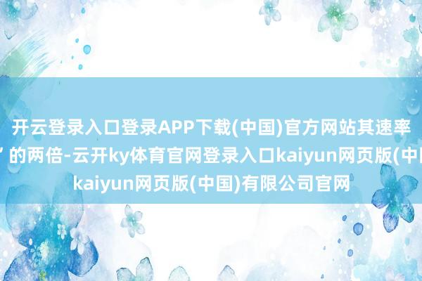 开云登录入口登录APP下载(中国)官方网站其速率不错达到“匕首”的两倍-云开ky体育官网登录入口kaiyun网页版(中国)有限公司官网