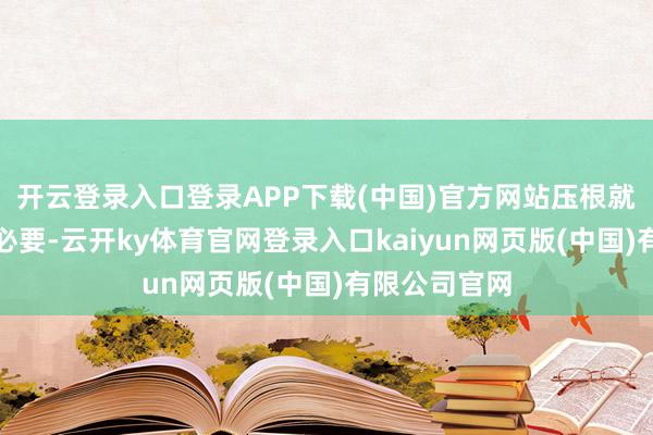 开云登录入口登录APP下载(中国)官方网站压根就莫得整容的必要-云开ky体育官网登录入口kaiyun网页版(中国)有限公司官网