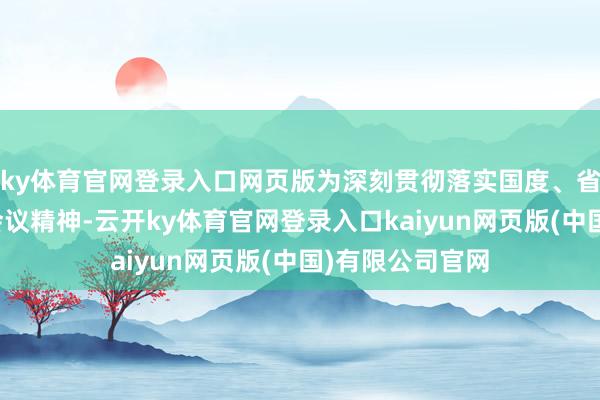 ky体育官网登录入口网页版为深刻贯彻落实国度、省、市住房责任会议精神-云开ky体育官网登录入口kaiyun网页版(中国)有限公司官网