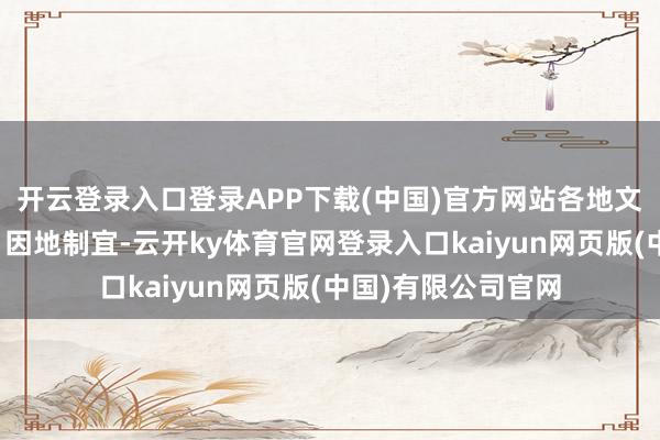 开云登录入口登录APP下载(中国)官方网站各地文旅也在积极发力、因地制宜-云开ky体育官网登录入口kaiyun网页版(中国)有限公司官网