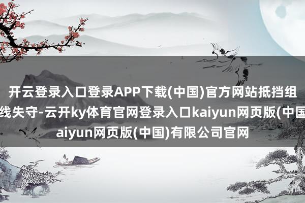 开云登录入口登录APP下载(中国)官方网站抵挡组织审查;合法底线失守-云开ky体育官网登录入口kaiyun网页版(中国)有限公司官网