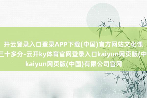 开云登录入口登录APP下载(中国)官方网站文化课高出本科分数线三十多分-云开ky体育官网登录入口kaiyun网页版(中国)有限公司官网