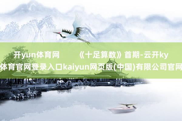开yun体育网        《十足算数》首期-云开ky体育官网登录入口kaiyun网页版(中国)有限公司官网