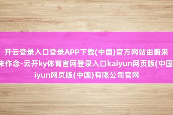 开云登录入口登录APP下载(中国)官方网站由蔚来智驾团队我方来作念-云开ky体育官网登录入口kaiyun网页版(中国)有限公司官网