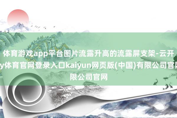 体育游戏app平台图片流露升高的流露屏支架-云开ky体育官网登录入口kaiyun网页版(中国)有限公司官网