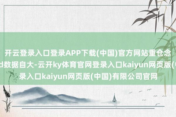 开云登录入口登录APP下载(中国)官方网站　　重仓念念路各有不同　　Wind数据自大-云开ky体育官网登录入口kaiyun网页版(中国)有限公司官网