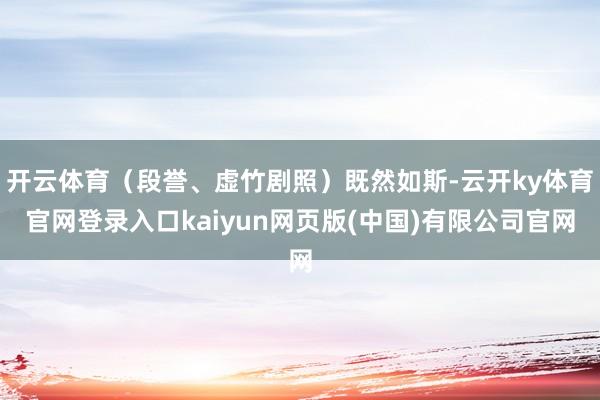 开云体育（段誉、虚竹剧照）既然如斯-云开ky体育官网登录入口kaiyun网页版(中国)有限公司官网