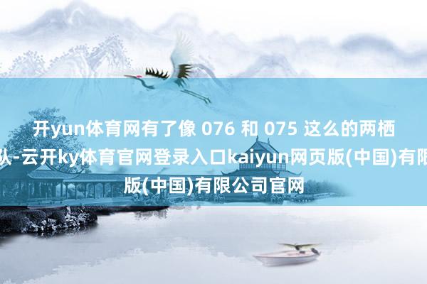 开yun体育网有了像 076 和 075 这么的两栖挫折舰编队-云开ky体育官网登录入口kaiyun网页版(中国)有限公司官网