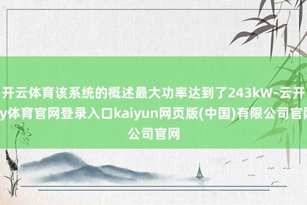 开云体育该系统的概述最大功率达到了243kW-云开ky体育官网登录入口kaiyun网页版(中国)有限公司官网