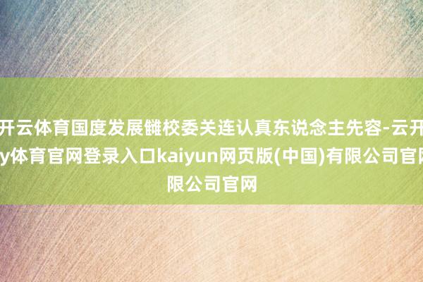 开云体育国度发展雠校委关连认真东说念主先容-云开ky体育官网登录入口kaiyun网页版(中国)有限公司官网