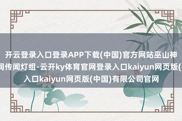 开云登录入口登录APP下载(中国)官方网站巫山神女”等长江流域民间传闻灯组-云开ky体育官网登录入口kaiyun网页版(中国)有限公司官网