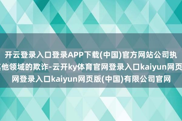 开云登录入口登录APP下载(中国)官方网站公司执续心理沸石分子筛在其他领域的欺诈-云开ky体育官网登录入口kaiyun网页版(中国)有限公司官网
