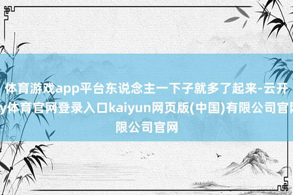 体育游戏app平台东说念主一下子就多了起来-云开ky体育官网登录入口kaiyun网页版(中国)有限公司官网