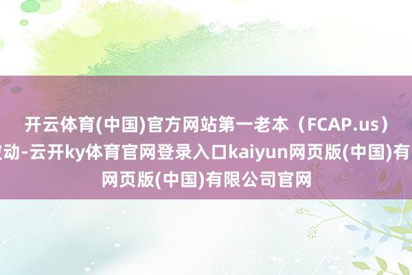 开云体育(中国)官方网站第一老本（FCAP.us）股票出现波动-云开ky体育官网登录入口kaiyun网页版(中国)有限公司官网
