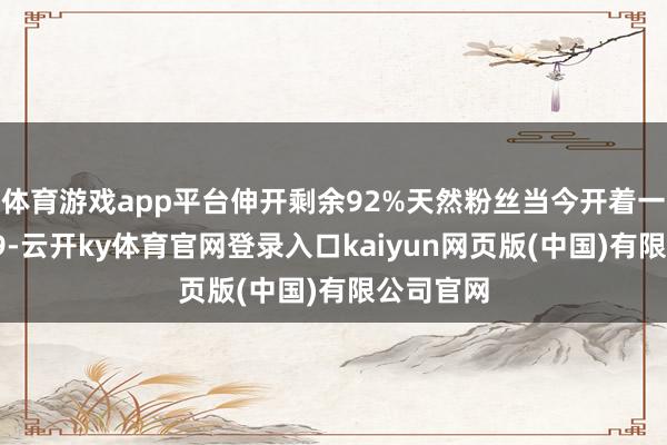 体育游戏app平台伸开剩余92%天然粉丝当今开着一台理思L9-云开ky体育官网登录入口kaiyun网页版(中国)有限公司官网
