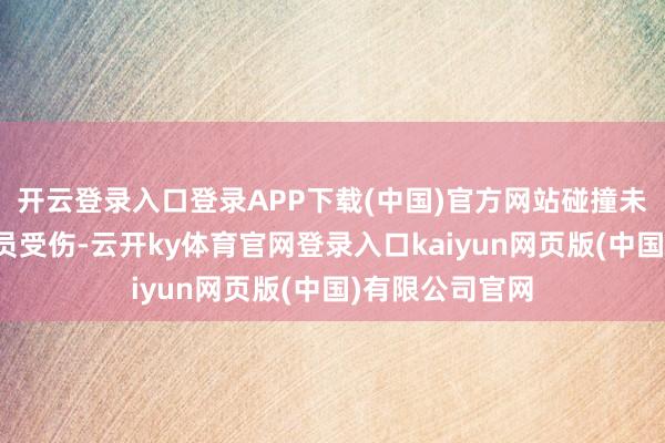 开云登录入口登录APP下载(中国)官方网站碰撞未形成东说念主员受伤-云开ky体育官网登录入口kaiyun网页版(中国)有限公司官网