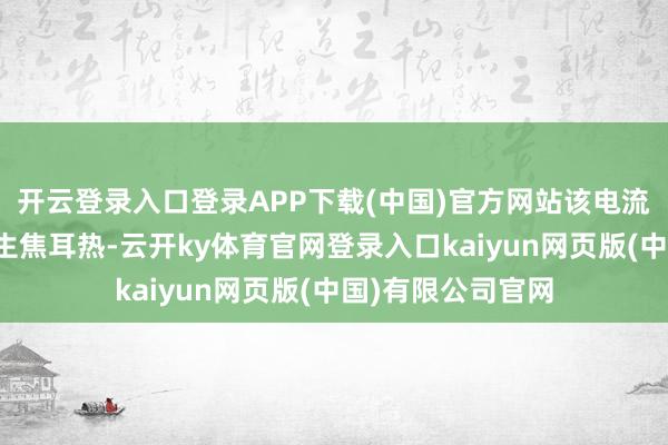开云登录入口登录APP下载(中国)官方网站该电流流过电板内阻产生焦耳热-云开ky体育官网登录入口kaiyun网页版(中国)有限公司官网