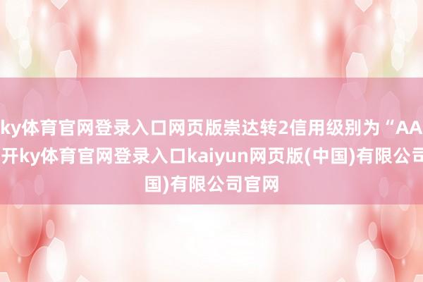 ky体育官网登录入口网页版崇达转2信用级别为“AA”-云开ky体育官网登录入口kaiyun网页版(中国)有限公司官网