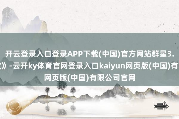开云登录入口登录APP下载(中国)官方网站群星3.《地球之歌》-云开ky体育官网登录入口kaiyun网页版(中国)有限公司官网