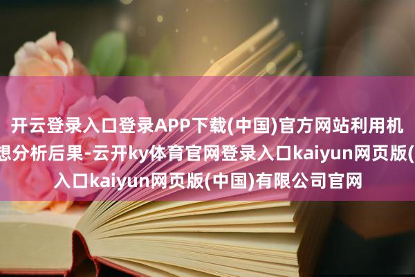 开云登录入口登录APP下载(中国)官方网站利用机器学习算法生成猜想分析后果-云开ky体育官网登录入口kaiyun网页版(中国)有限公司官网