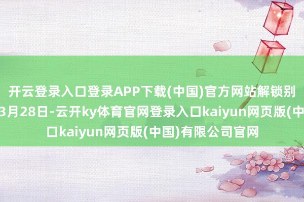 开云登录入口登录APP下载(中国)官方网站解锁别样海东风情……3月28日-云开ky体育官网登录入口kaiyun网页版(中国)有限公司官网