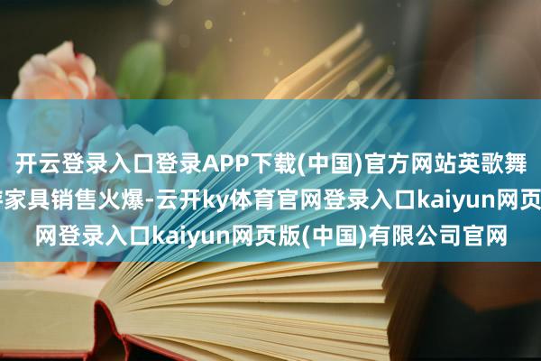 开云登录入口登录APP下载(中国)官方网站英歌舞、火壶等民风游园旅游家具销售火爆-云开ky体育官网登录入口kaiyun网页版(中国)有限公司官网
