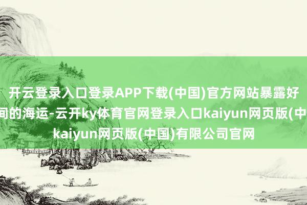 开云登录入口登录APP下载(中国)官方网站暴露好意思国与东大之间的海运-云开ky体育官网登录入口kaiyun网页版(中国)有限公司官网