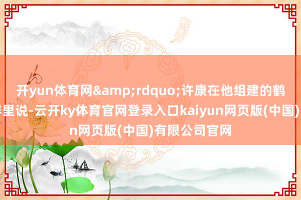 开yun体育网&rdquo;许康在他组建的鹤岗买房交流群里说-云开ky体育官网登录入口kaiyun网页版(中国)有限公司官网