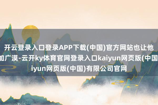 开云登录入口登录APP下载(中国)官方网站也让他这两年戏路愈加广漠-云开ky体育官网登录入口kaiyun网页版(中国)有限公司官网